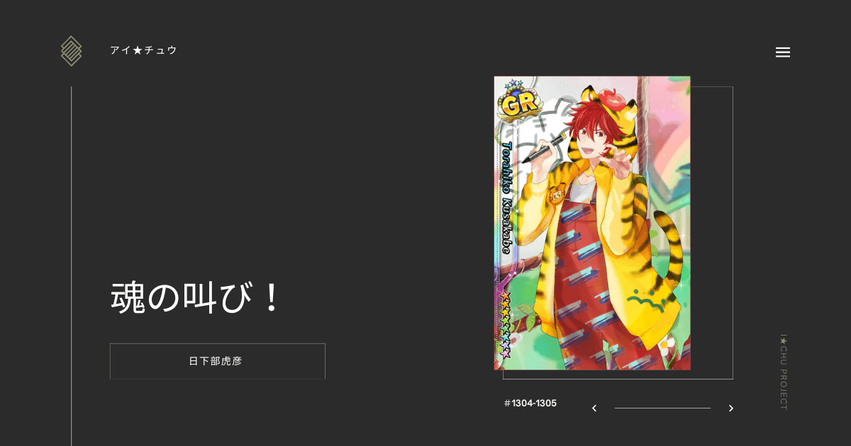 アイ★チュウSwitch版の日下部虎彦魂の叫び！のカード情報を掲載した記事