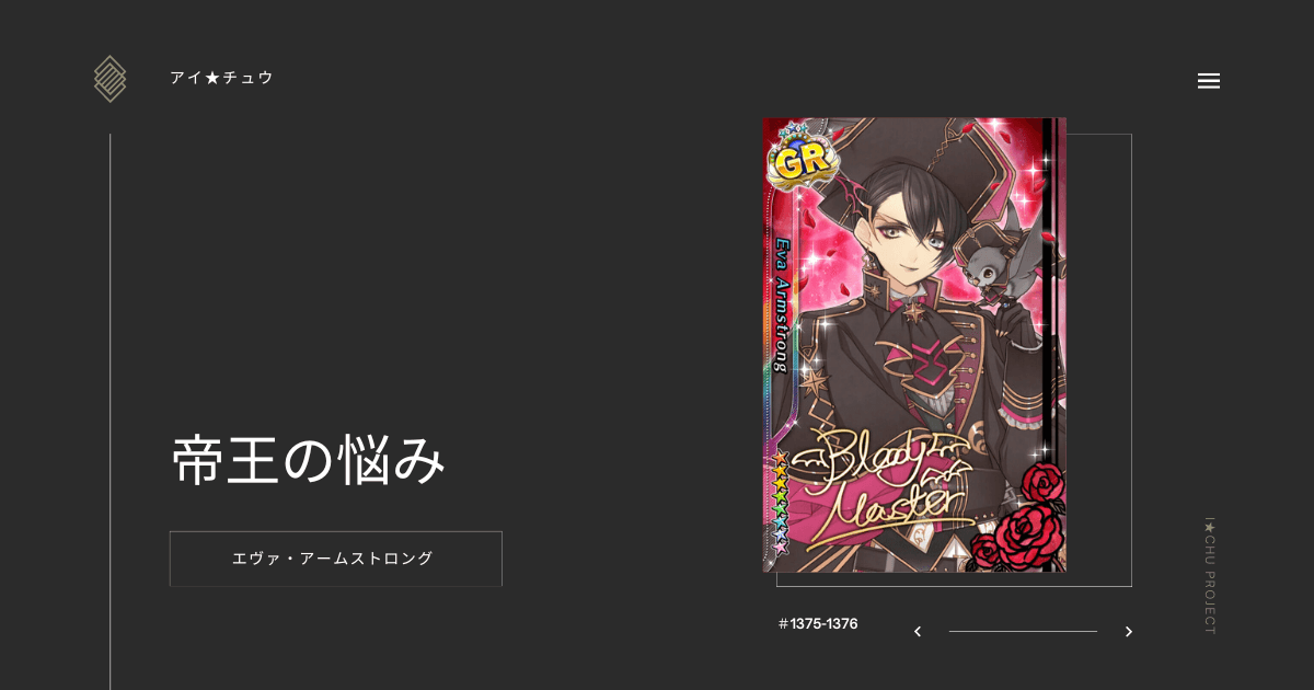 アイ★チュウSwitch版のエヴァ・アームストロング帝王の悩みのカード情報を掲載した記事