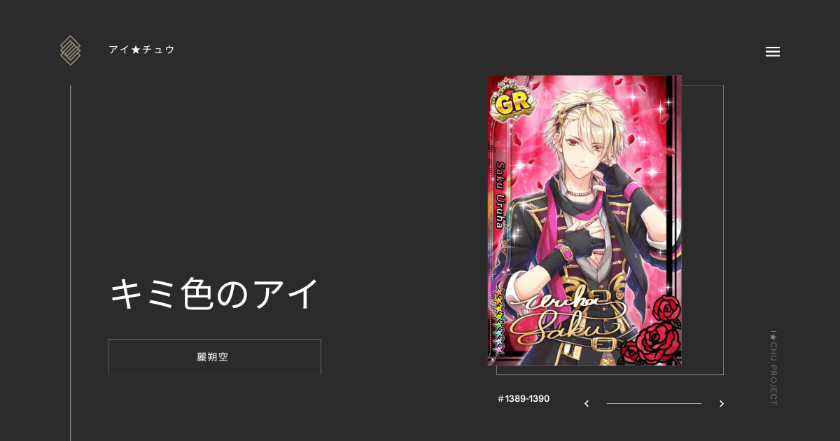 アイ★チュウSwitch版の麗朔空キミ色のアイのカード情報を掲載した記事