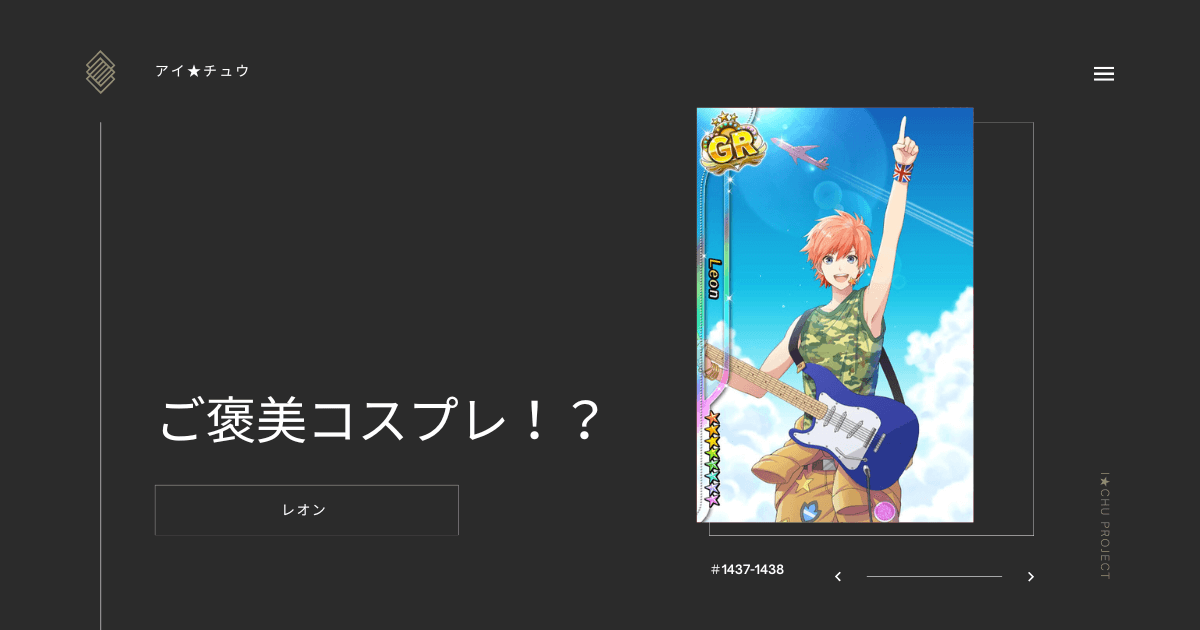 アイ★チュウSwitch版のレオンご褒美コスプレ！？のカード情報を掲載した記事