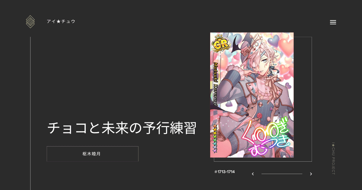 アイ★チュウSwitch版の枢木睦月チョコと未来の予行練習のカード情報を掲載した記事