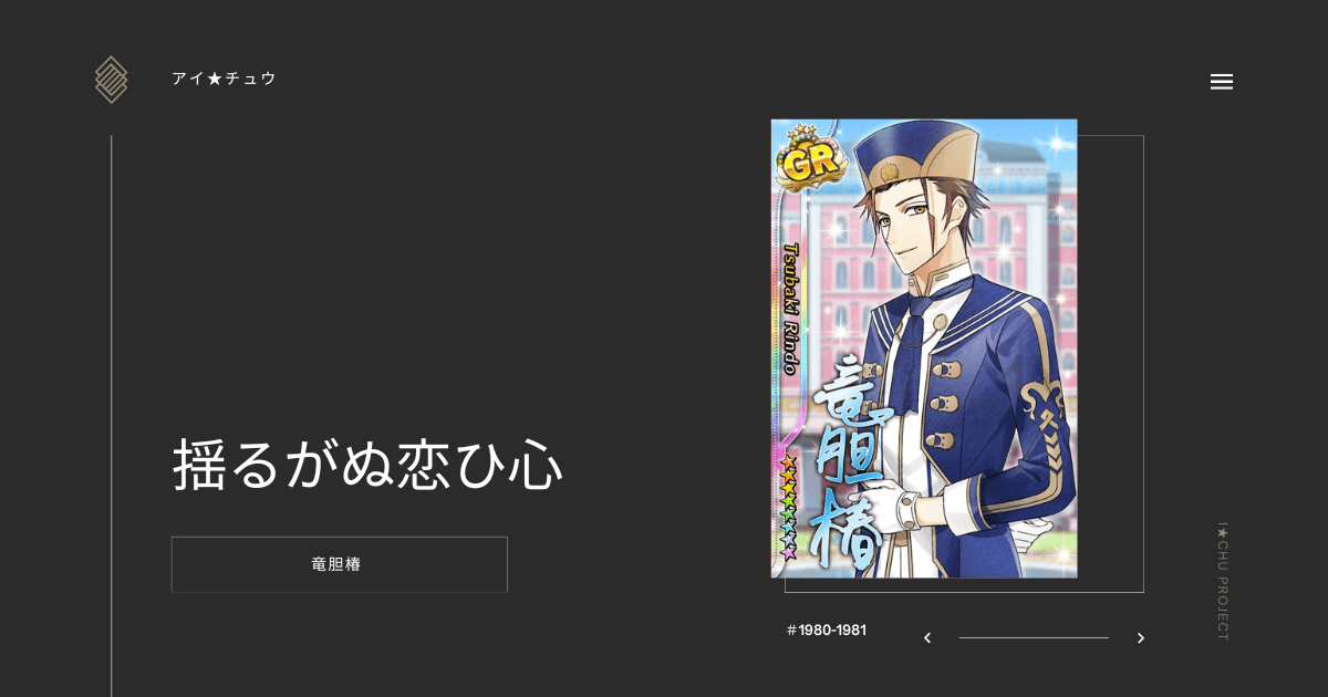 アイ★チュウSwitch版の竜胆椿揺るがぬ恋ひ心のカード情報を掲載した記事