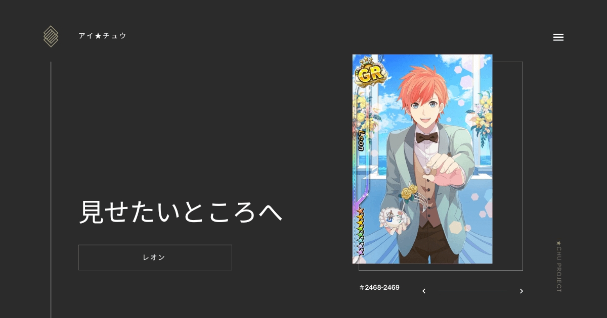 アイ★チュウSwitch版のレオン見せたいところへのカード情報を掲載した記事