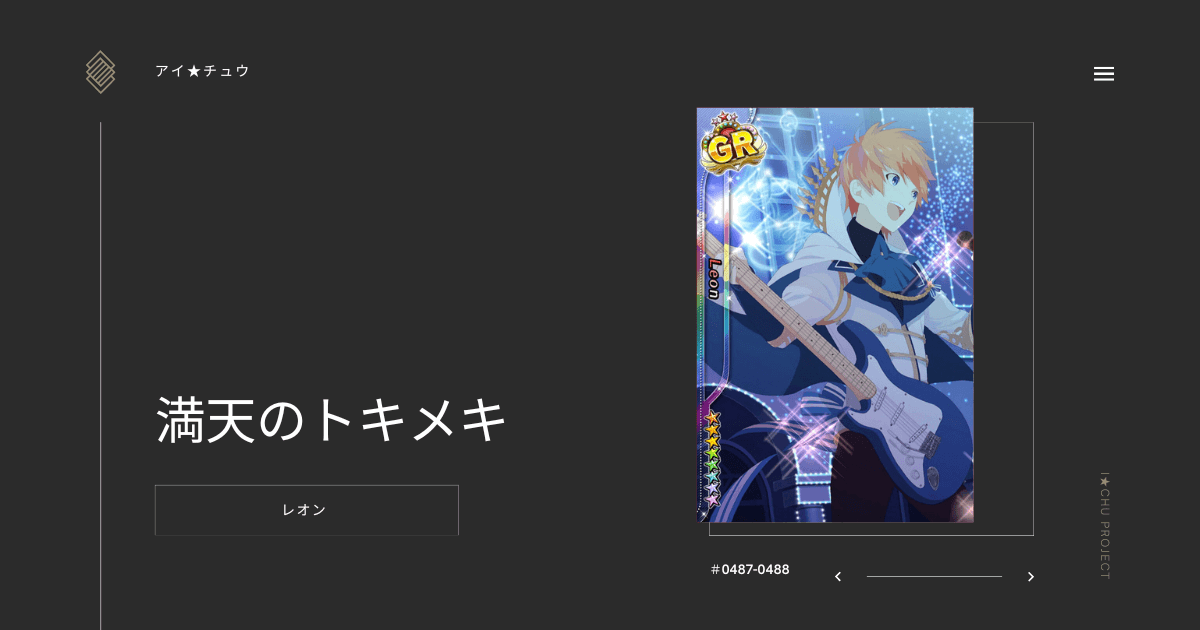 アイ★チュウSwitch版のレオン満天のトキメキのカード情報を掲載した記事