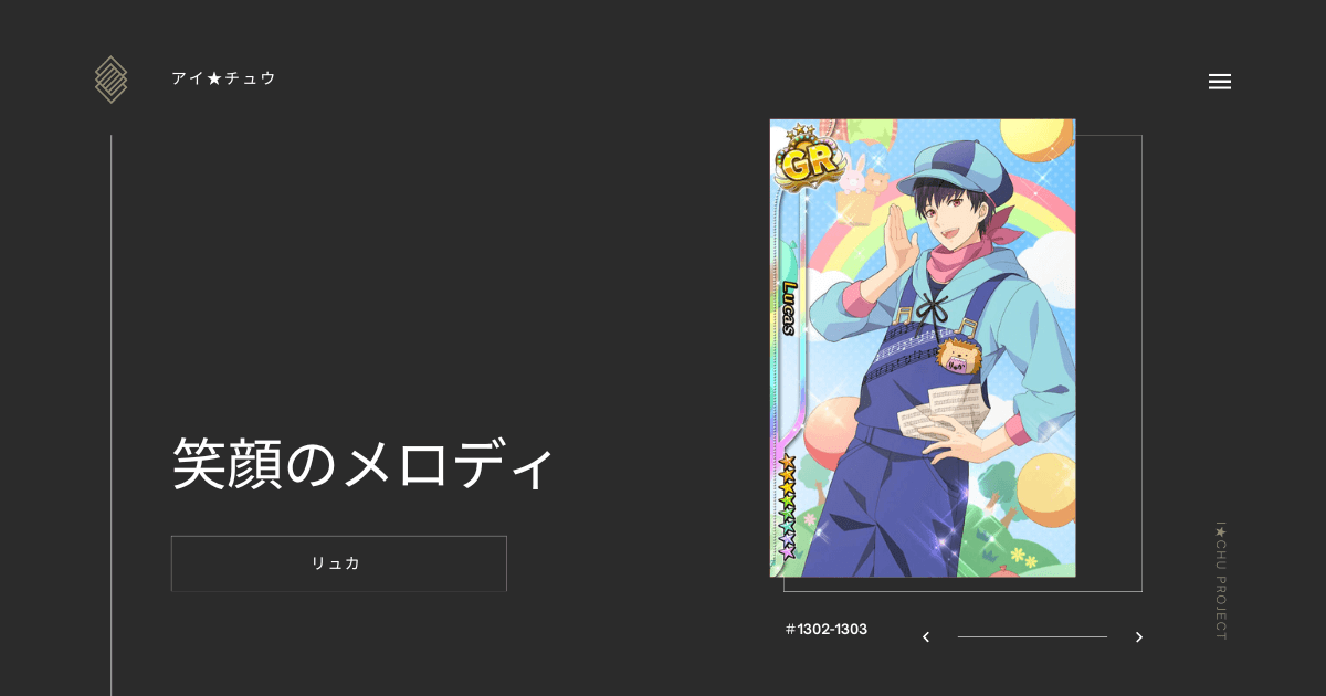 アイ★チュウSwitch版のリュカ笑顔のメロディのカード情報を掲載した記事