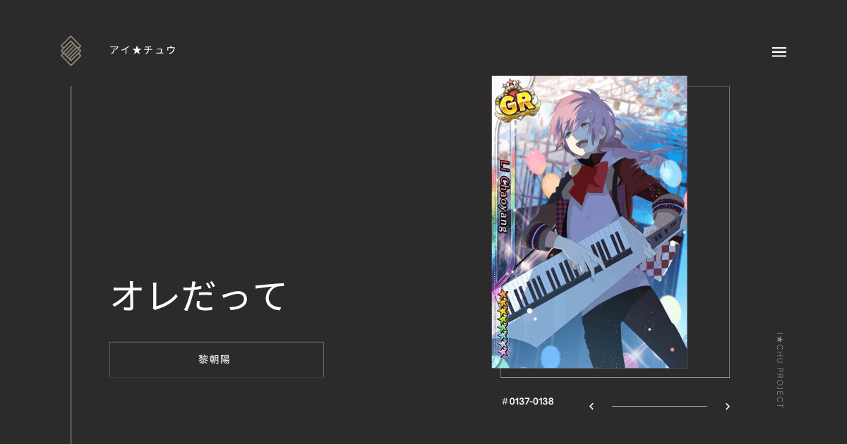 アイ★チュウSwitch版の黎朝陽オレだってのカード情報を掲載した記事