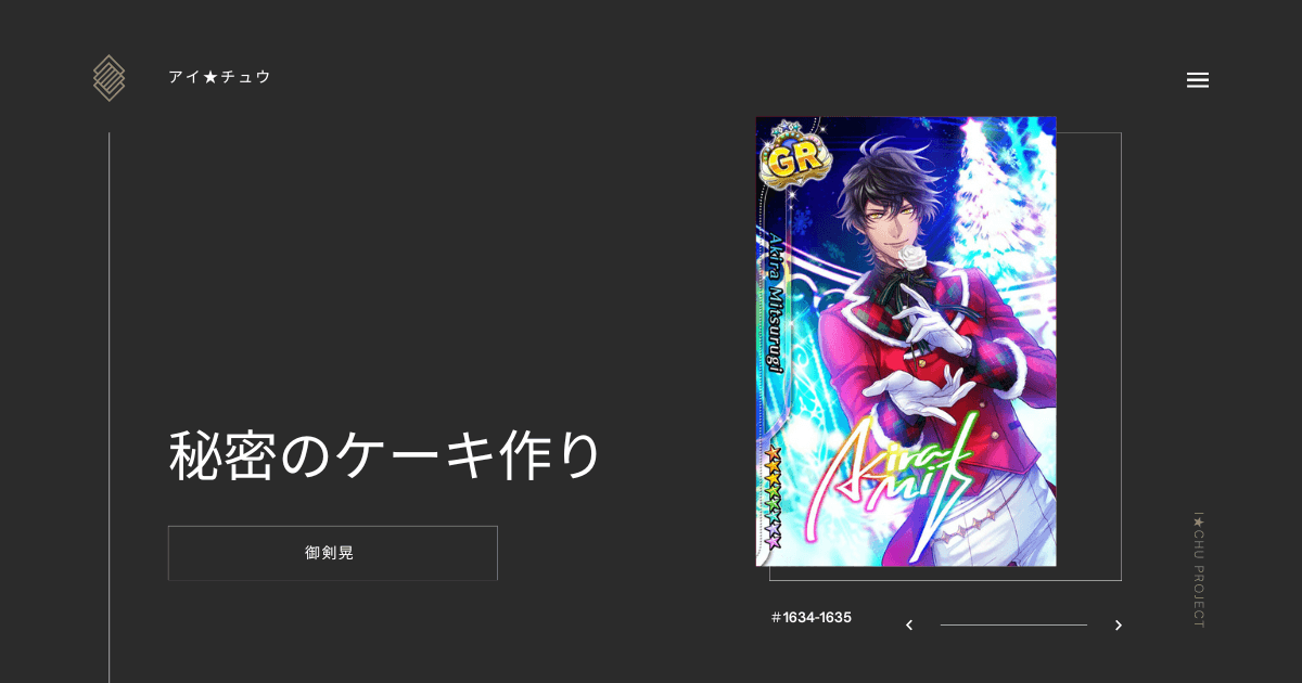 アイ★チュウSwitch版の御剣晃秘密のケーキ作りのカード情報を掲載した記事