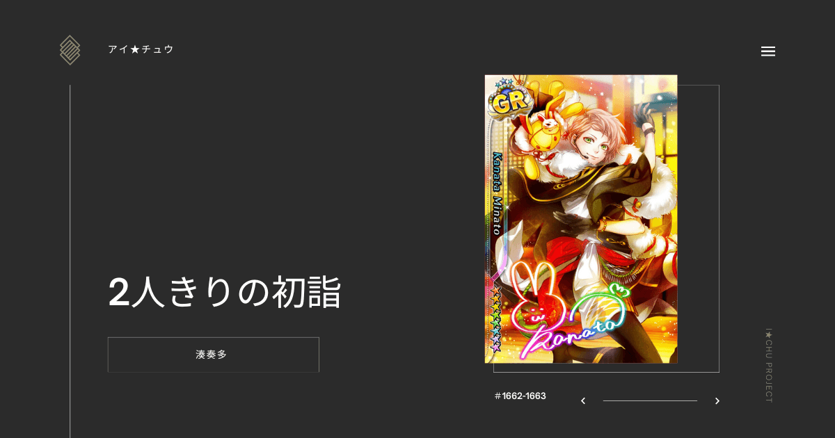 アイ★チュウSwitch版の湊奏多2人きりの初詣のカード情報を記載した記事