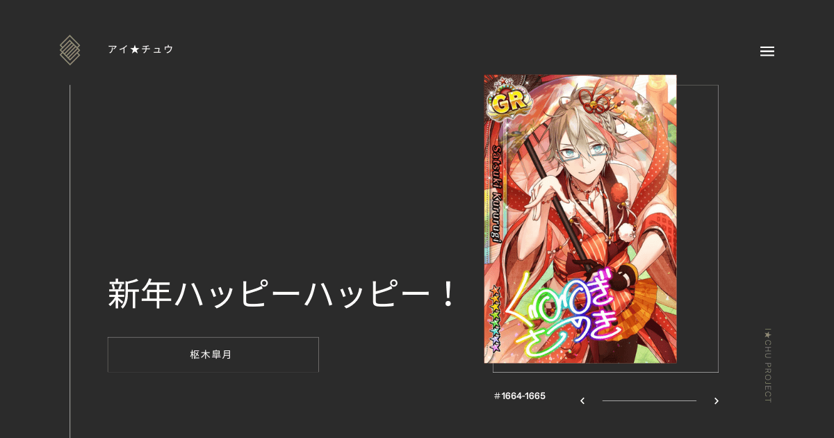 アイ★チュウSwitch版の枢木皐月新年ハッピーハッピー！のカード情報を掲載した記事