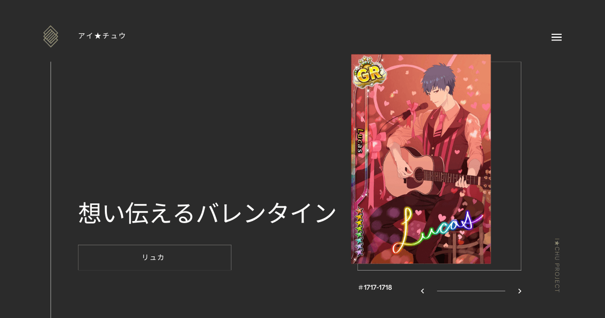 アイ★チュウSwitch版のリュカ想い伝えるバレンタインのカード情報を掲載した記事