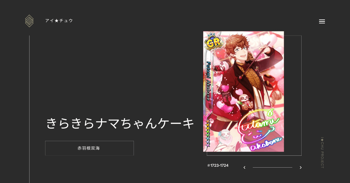 アイ★チュウSwitch版の赤羽根双海きらきらナマちゃんケーキのカード情報を掲載した記事