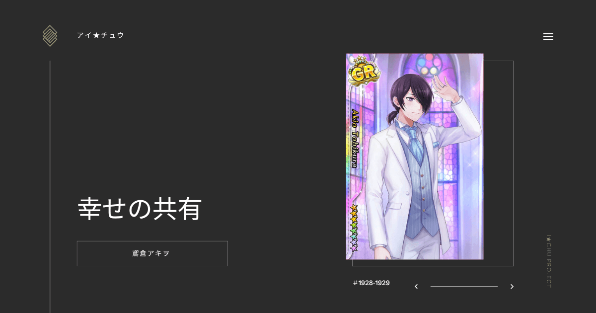 アイ★チュウSwitch版の鳶倉アキヲ幸せの共有のカード情報を掲載した記事