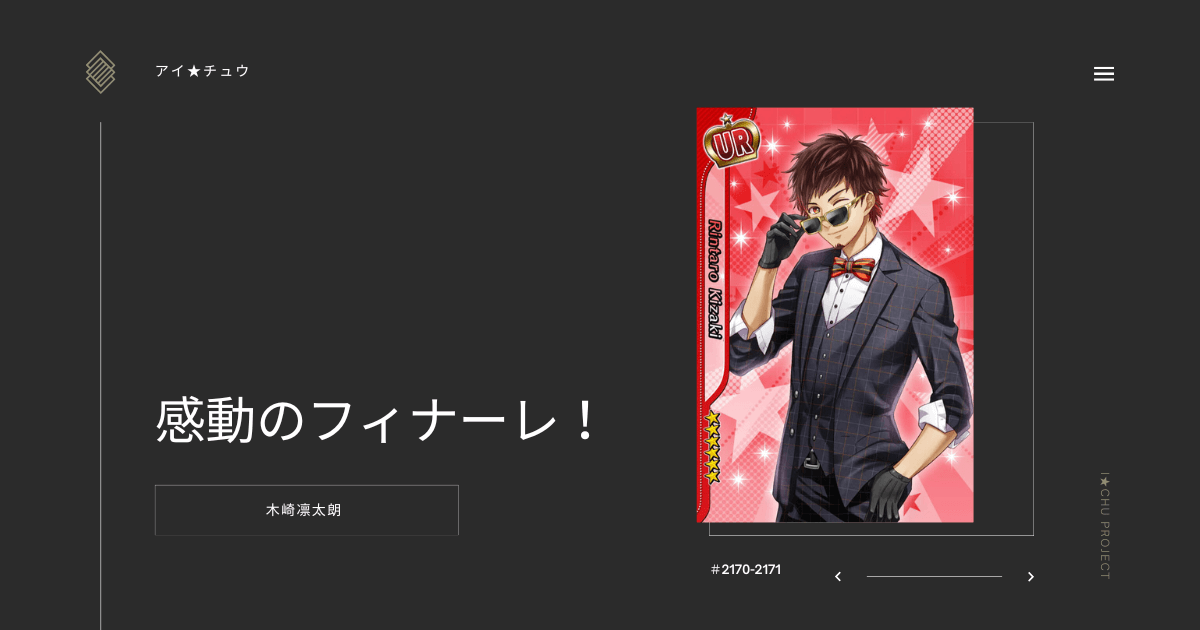 アイ★チュウSwitch版の木崎凛太朗感動のフィナーレ！のカード情報を掲載した記事