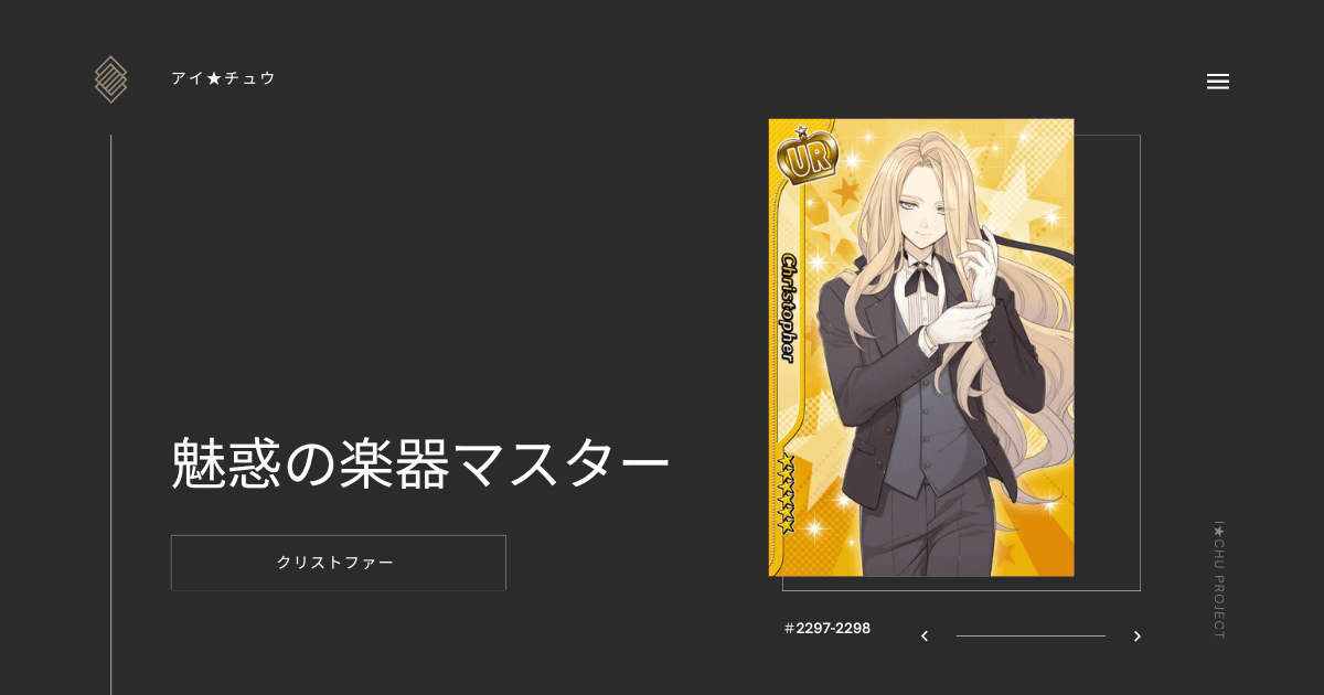 アイ★チュウSwitch版のクリストファー魅惑の楽器マスターのカード情報を掲載した記事