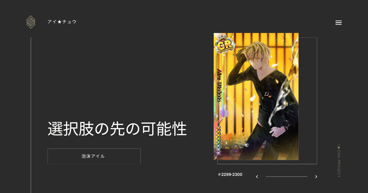 アイ★チュウSwitch版の泡沫アイル選択肢の先の可能性のカード情報を掲載した記事