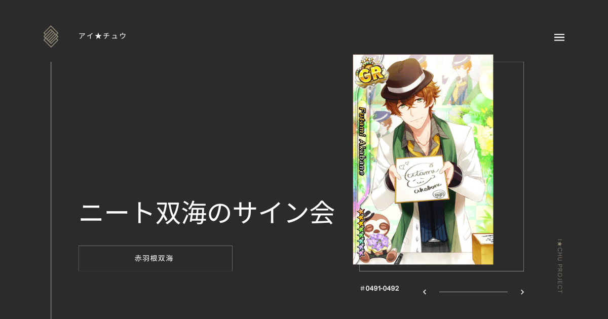 アイ★チュウSwitch版の赤羽根双海ニート双海のサイン会のカード情報を掲載した記事