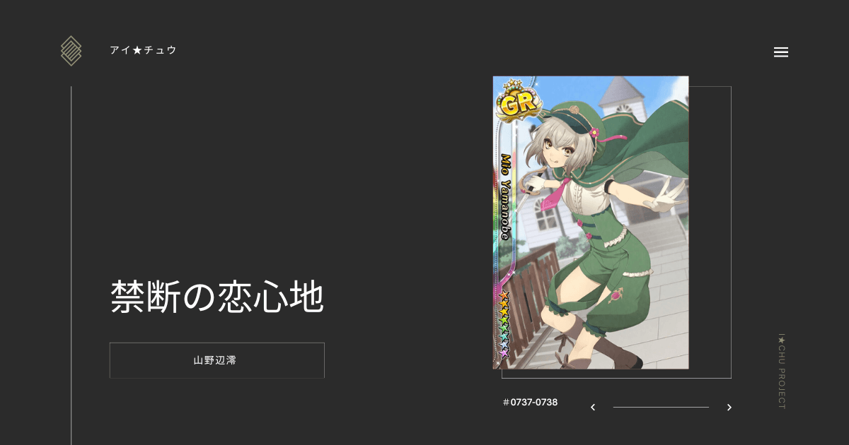 アイ★チュウSwitch版の山野辺澪禁断の恋心地のカード情報を掲載した記事