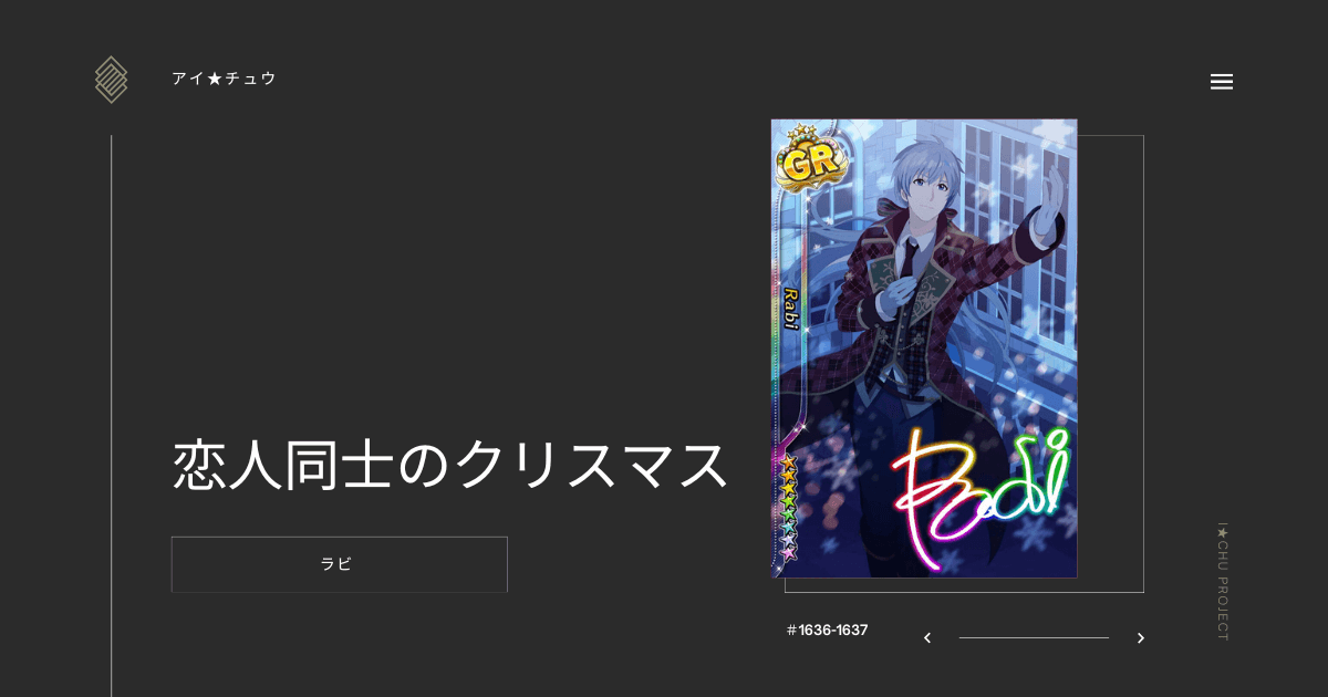 アイ★チュウSwitch版のラビ恋人同士のクリスマスのカード情報を掲載した記事