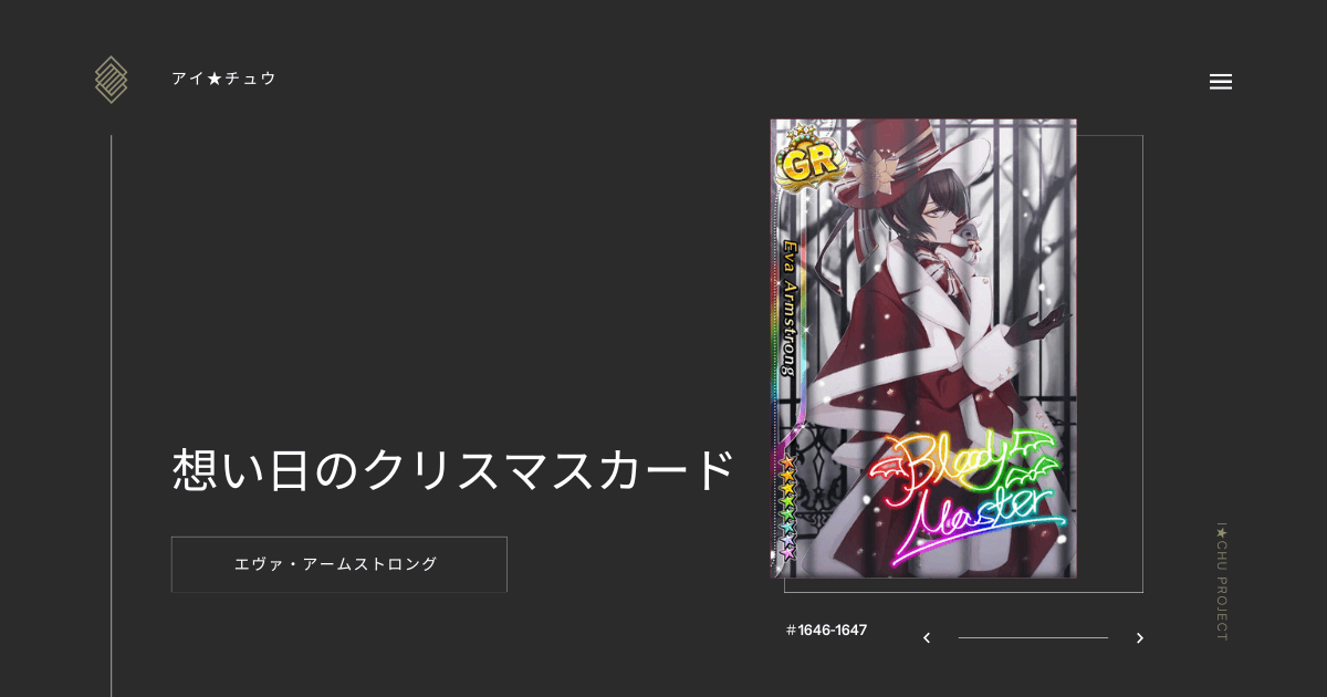 アイ★チュウSwitch版のエヴァ・アームストロング想い日のクリスマスカードのカード情報を掲載した記事