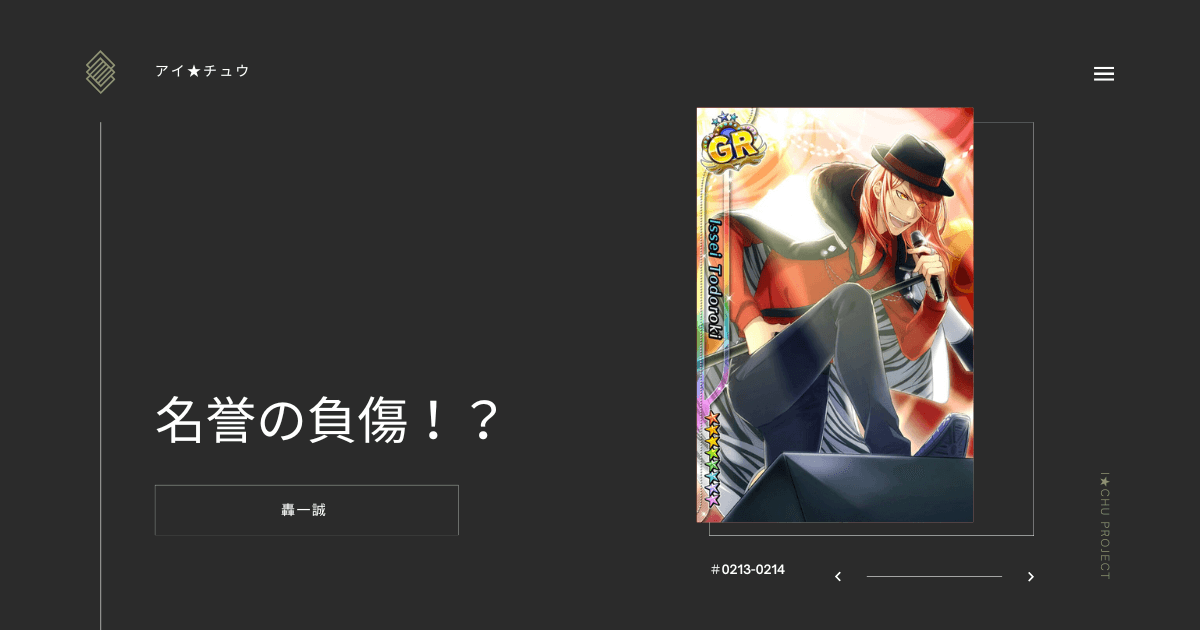 アイ★チュウSwitch版の轟一誠名誉の負傷！？のカード情報を掲載した記事
