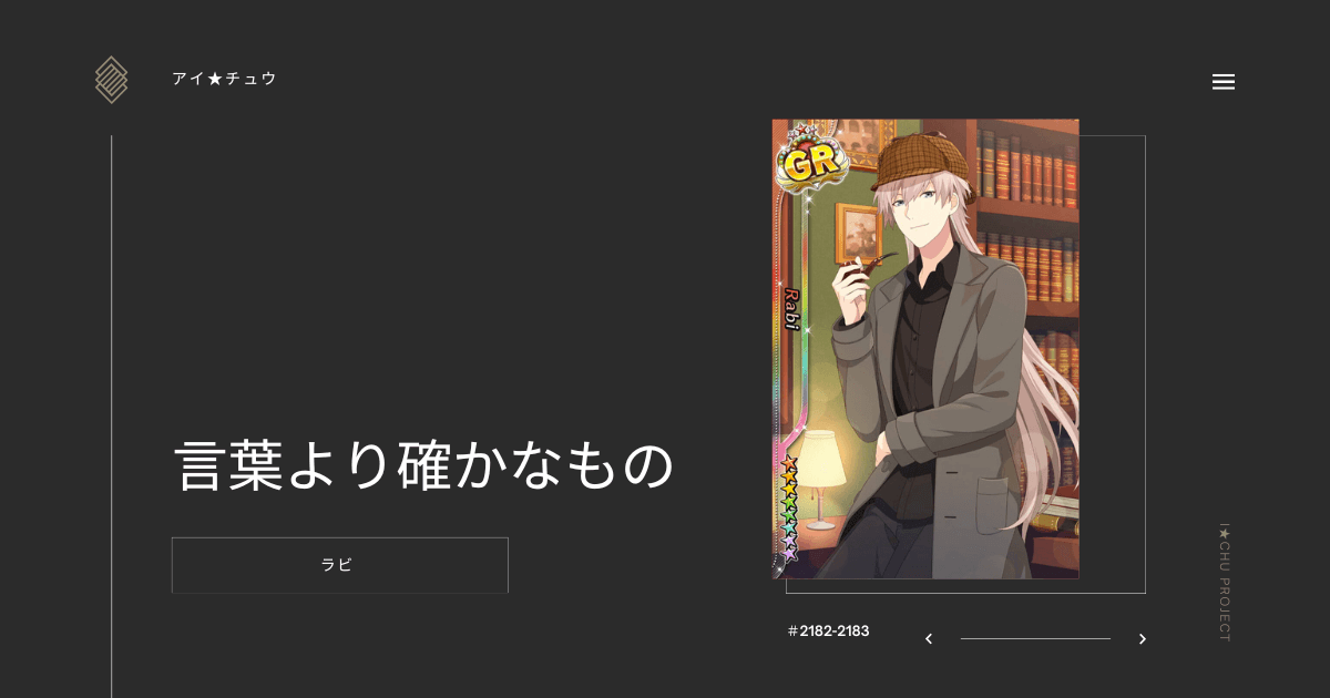 アイ★チュウSwitch版のラビ言葉より確かなもののカード情報を掲載した記事