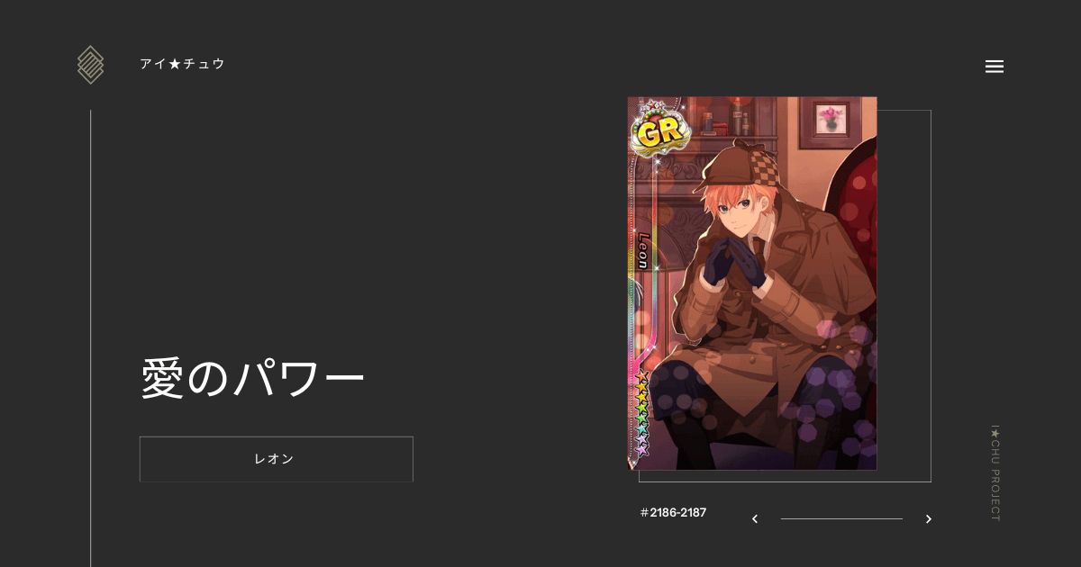 アイ★チュウSwitch版のレオン愛のパワーのカード情報を掲載した記事