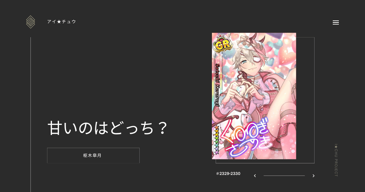 アイ★チュウSwitch版の枢木皐月甘いのはどっち？のカード情報を掲載した記事