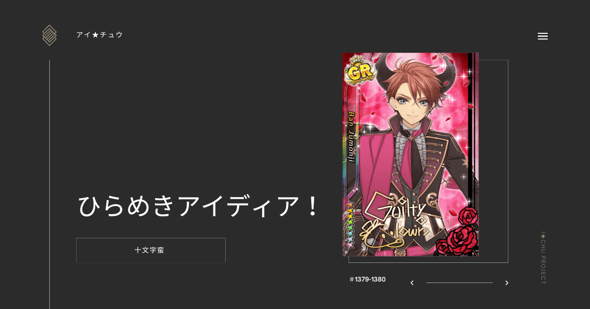 アイ★チュウSwitch版の十文字蛮ひらめきアイディア！のカード情報を掲載した記事