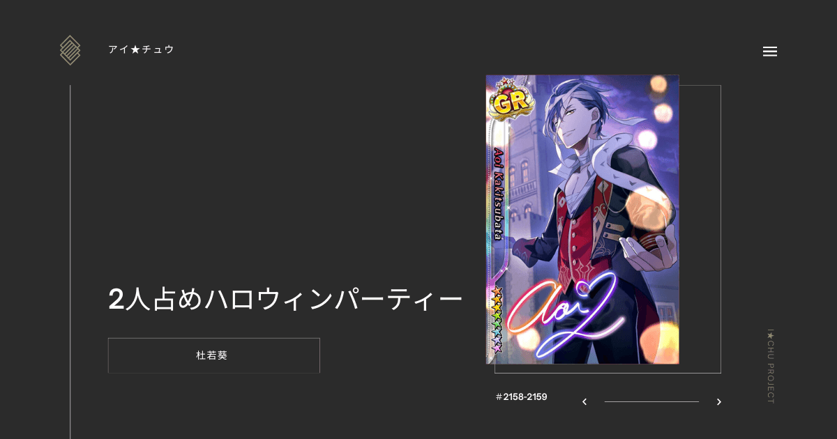 アイ★チュウSwitch版の杜若葵2人占めハロウィンパーティーのカード情報を掲載した記事