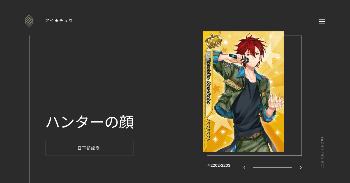 アイ★チュウSwitch版の日下部虎彦ハンターの顔のカード情報を掲載した記事