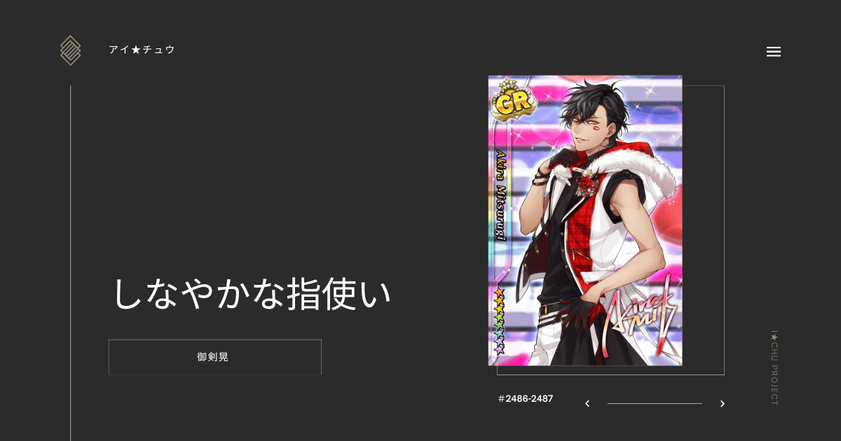 アイ★チュウSwitch版の御剣晃しなやかな指使いのカード情報を掲載した記事