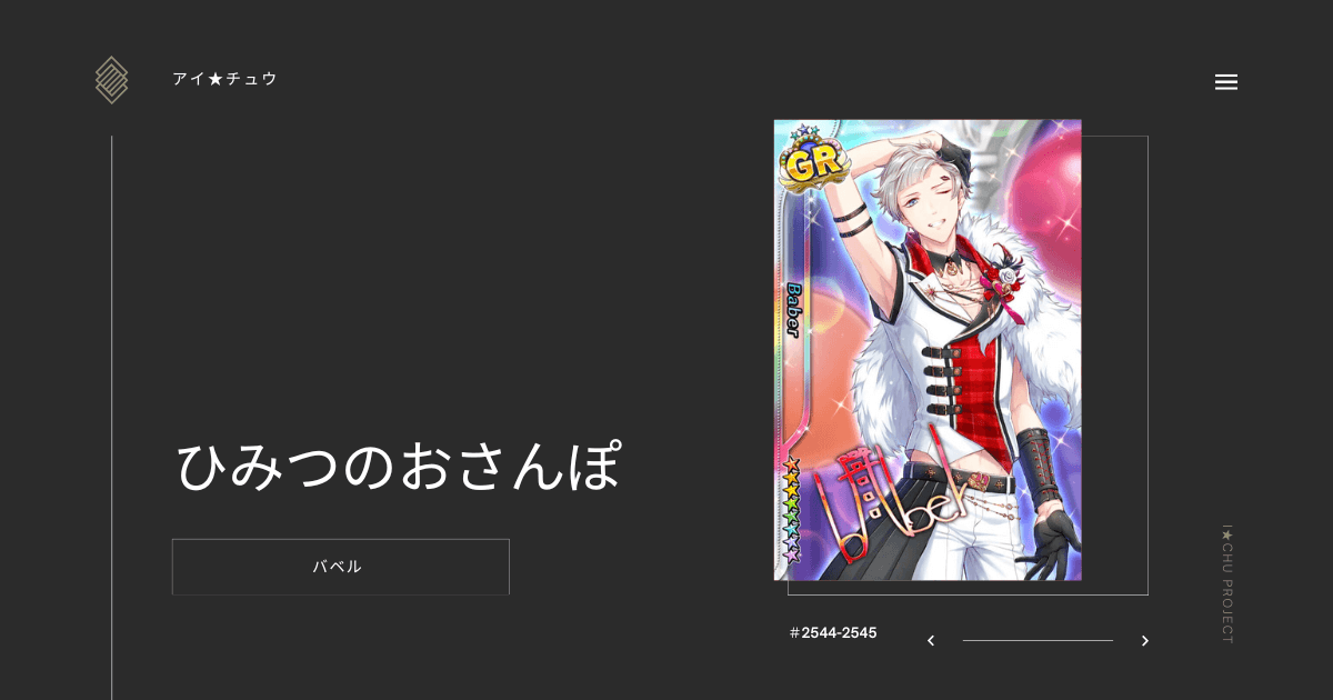 アイ★チュウSwitch版のバベルひみつのおさんぽのカード情報を掲載した記事