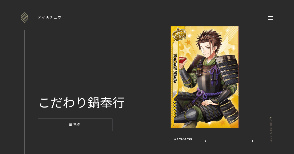 アイ★チュウSwitch版の竜胆椿こだわり鍋奉行のカード情報を掲載した記事