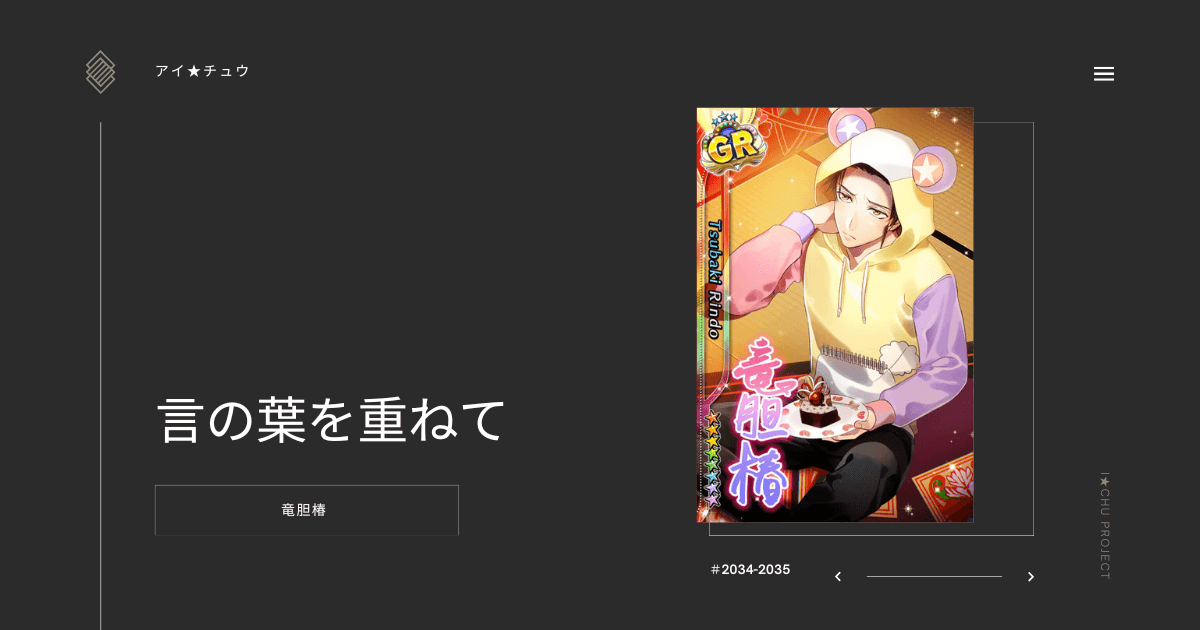 アイ★チュウSwitch版の竜胆椿言の葉を重ねてのカード情報を掲載した記事
