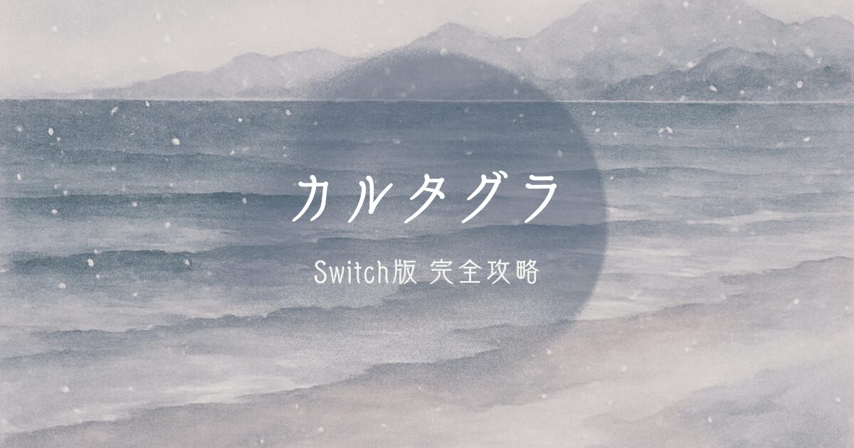 カルタグラSwitch版の完全攻略チャートを掲載している記事