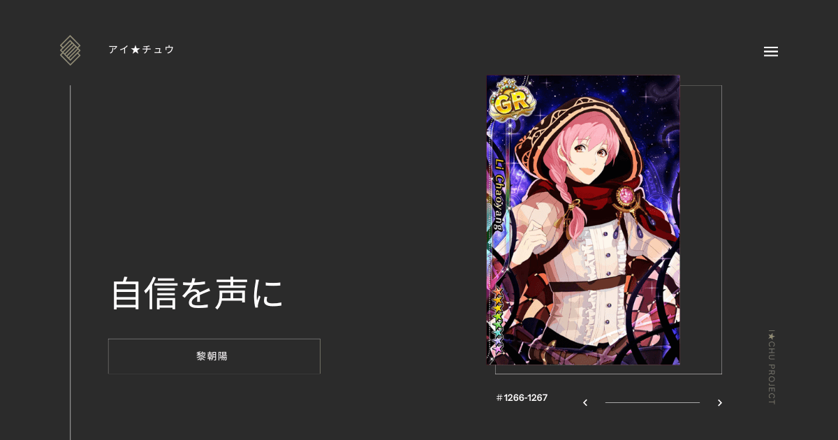 アイ★チュウSwitch版の黎朝陽自信を声にのカード情報を掲載した記事