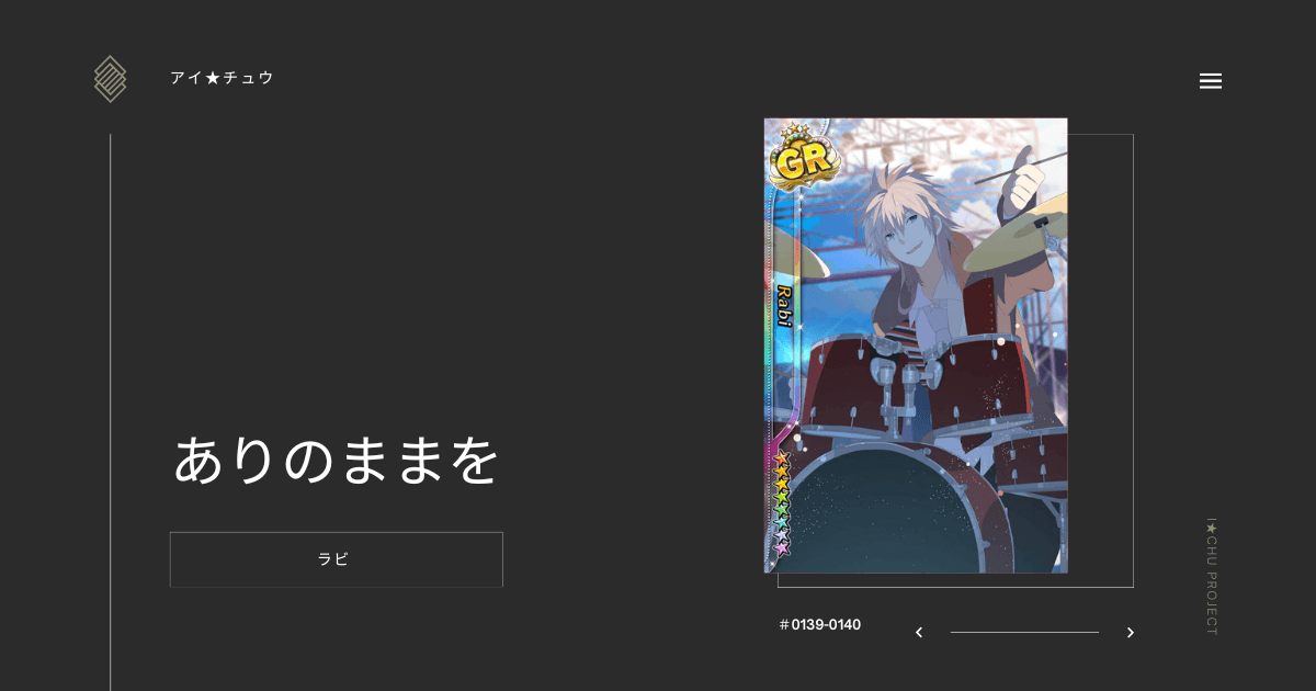 アイ★チュウSwitch版のラビありのままをのカード情報を掲載した記事