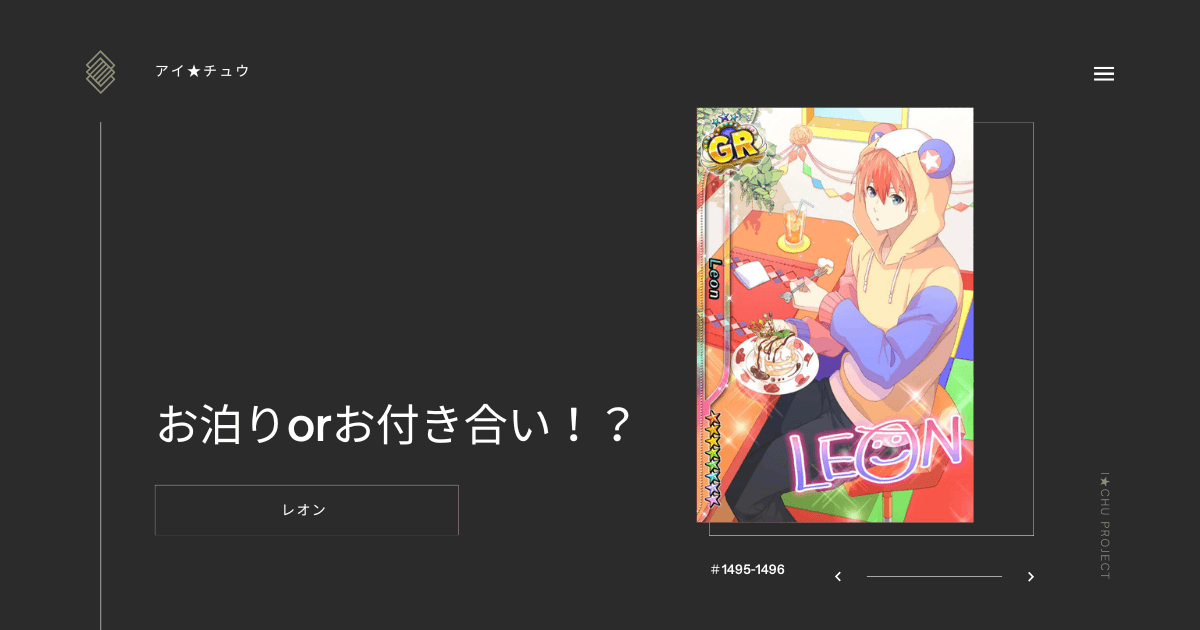 アイ★チュウSwitch版のレオンお泊りorお付き合い！？のカード情報を掲載した記事