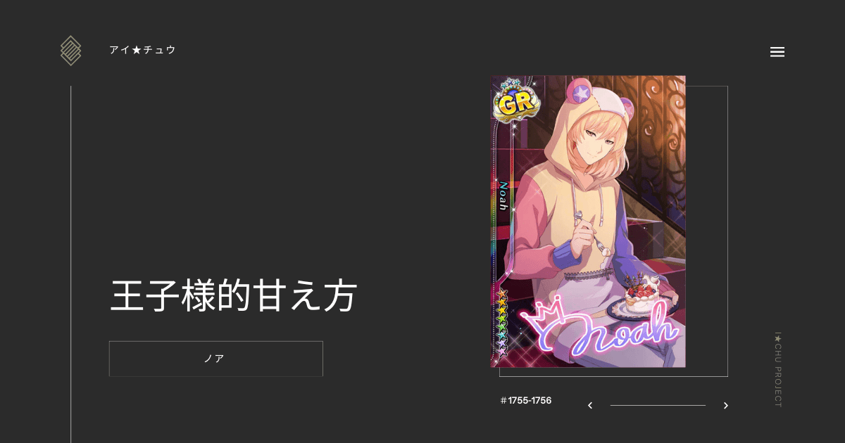 アイ★チュウSwitch版のノア王子様的甘え方のカード情報を掲載した記事