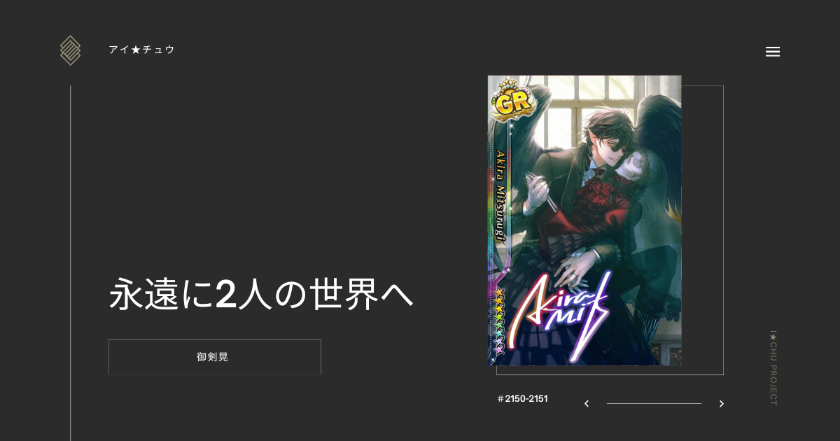 アイ★チュウSwitch版の御剣晃永遠に2人の世界へのカード情報を掲載した記事