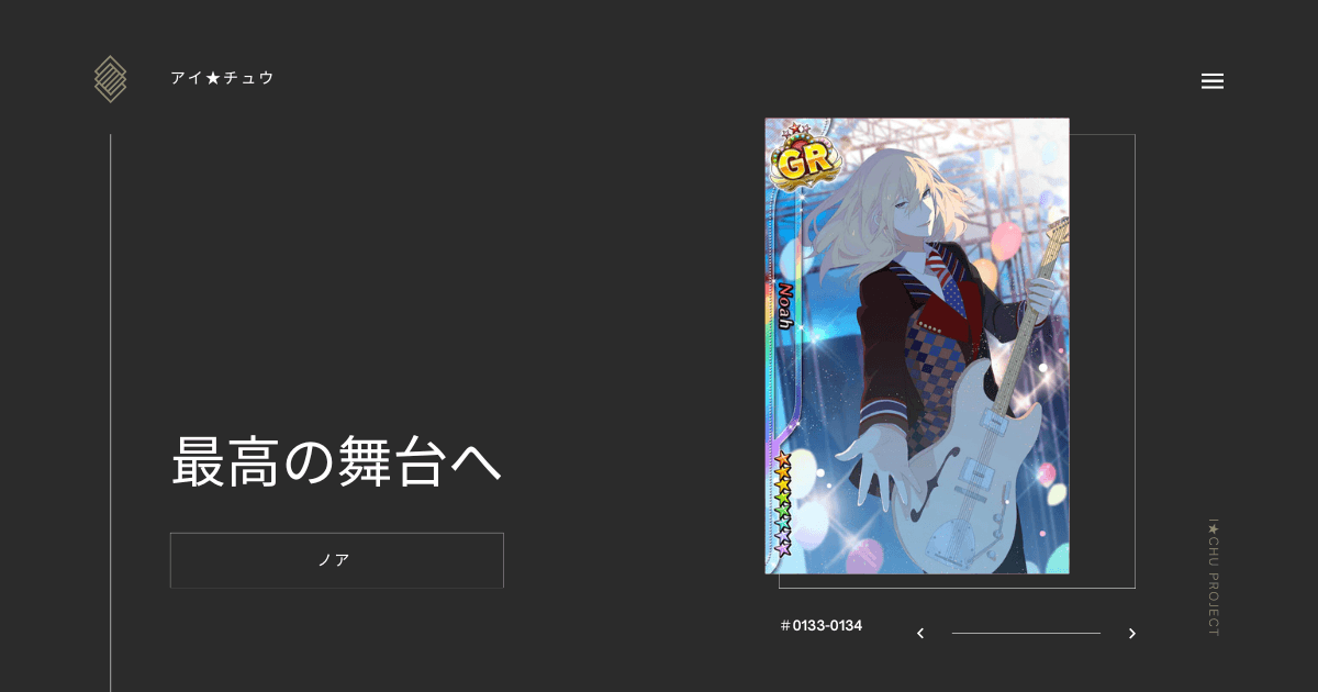 アイ★チュウSwitch版のノア最高の舞台へのカード情報を掲載した記事