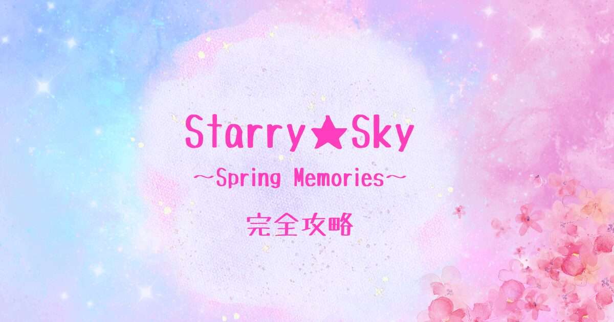 Starry☆Sky〜Spring Memories〜Switch版の完全攻略チャートを掲載している記事