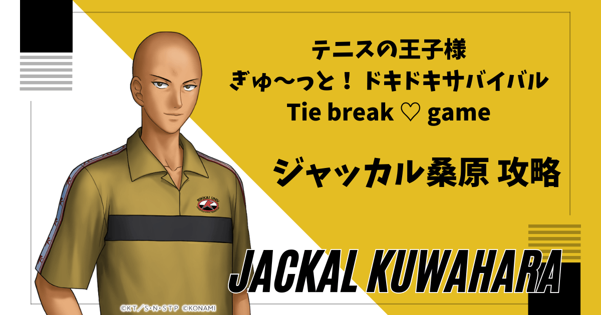 テニスの王子様ドキドキサバイバルのジャッカル桑原の攻略記事