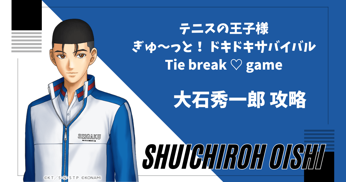 テニスの王子様ドキドキサバイバルの大石秀一郎の攻略記事