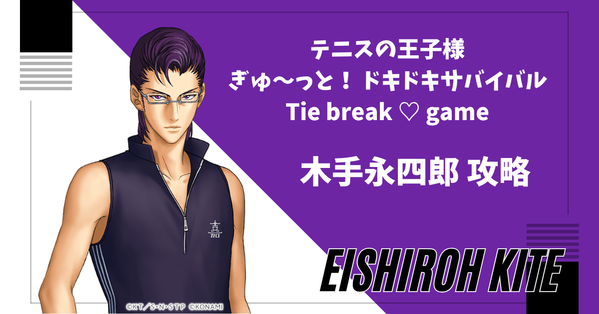 テニスの王子様ドキドキサバイバルの木手永四郎の攻略記事