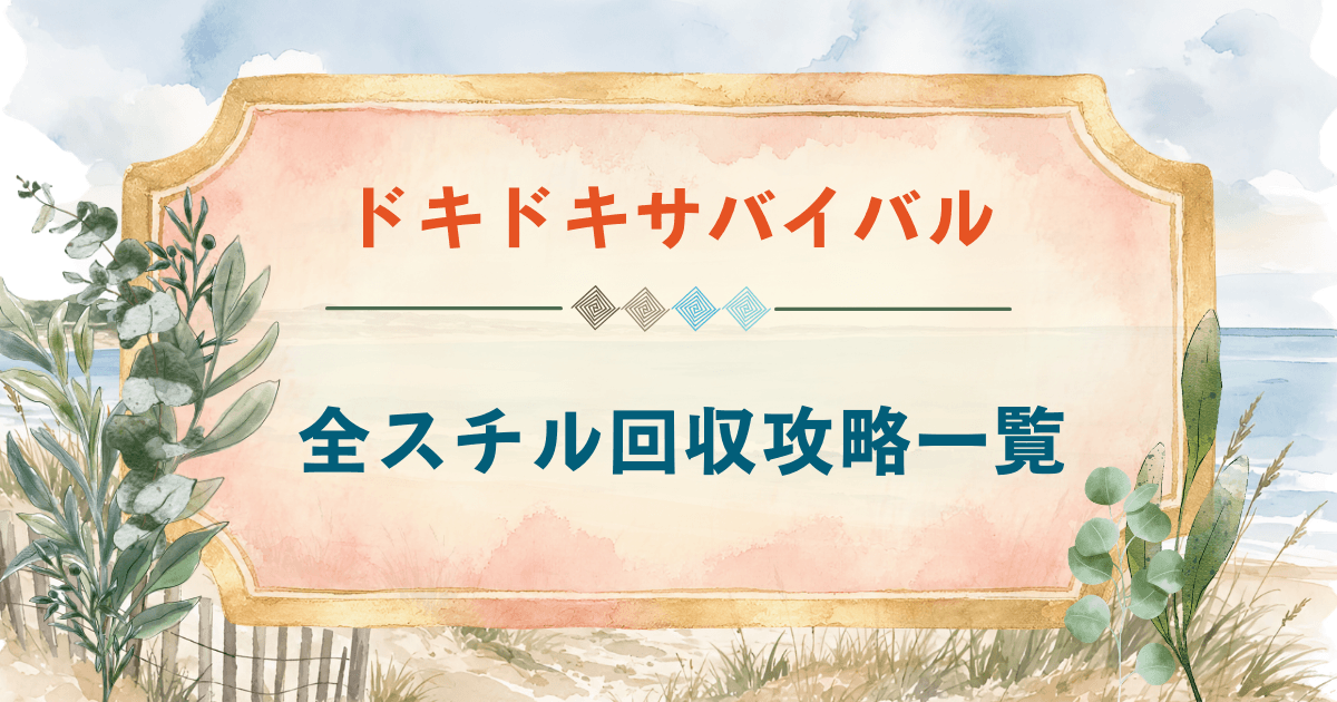 テニスの王子様ドキドキサバイバルSwitch版の全スチル回収方法の攻略を一覧にした記事