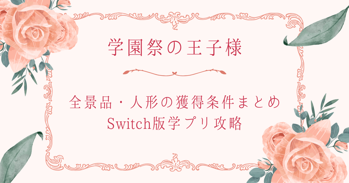 テニスの王子様学園祭の王子様のSwitch版の景品と人形の獲得の攻略をまとめた記事