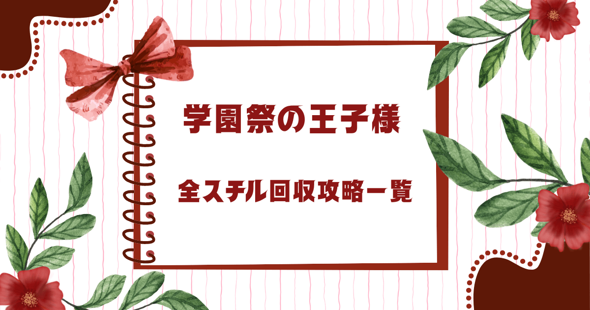 テニスの王子様学園祭の王子様Switch版の全スチル回収方法の攻略を一覧にした記事