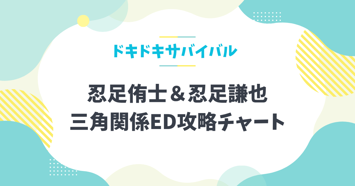 テニスの王子様ドキドキサバイバルの忍足侑士・忍足謙也の三角関係エンドの攻略記事