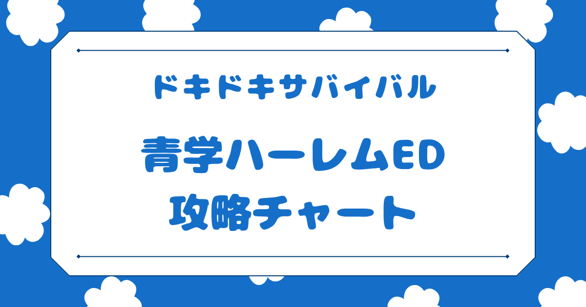 テニスの王子様ドキドキサバイバルの青学ハーレムエンドの攻略記事